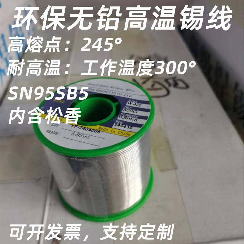 高温环保锡线Sn95Sb5无铅焊锡丝熔点245°高温环境300°锡锑合金