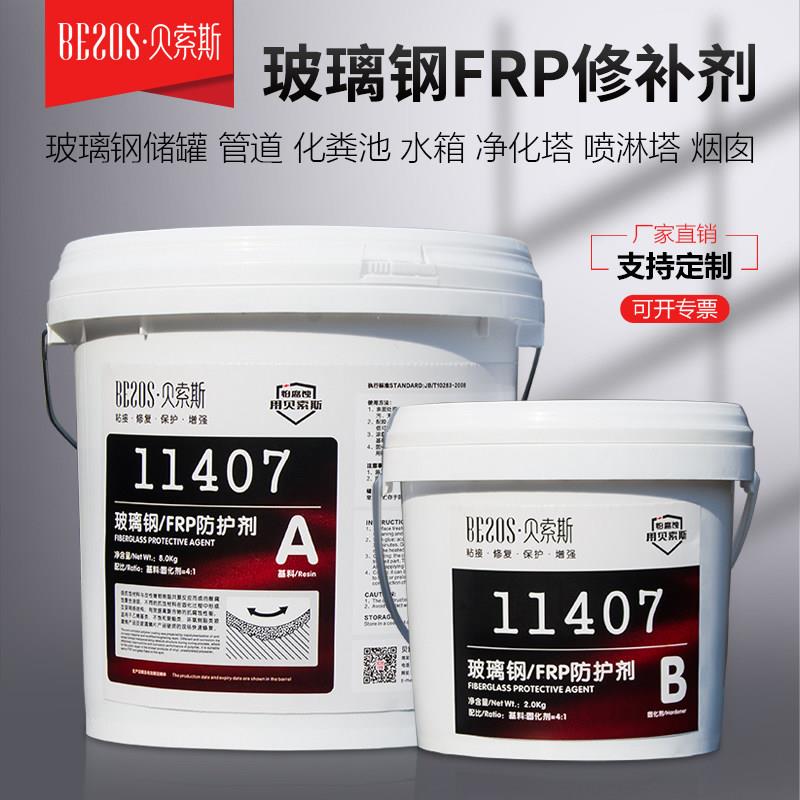 贝索斯11407FRP玻璃纤维修补剂喷淋管洗涤塔漏水修补胶化粪池修覆