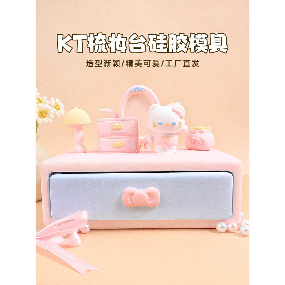 KT猫梳妆台镜子台灯蝴蝶结抽屉办公桌面摆件礼物手工DIY硅胶模具