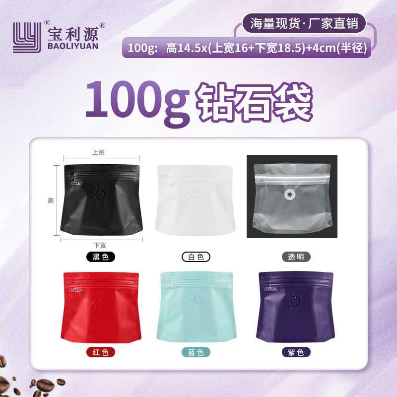 宝利源钻石袋100g咖啡豆包装袋单向气阀侧拉链铝箔袋食品包装袋厂