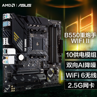 华硕TUF GAMING B550M PLUS WIFI II重炮手主板适用5800X/5600G