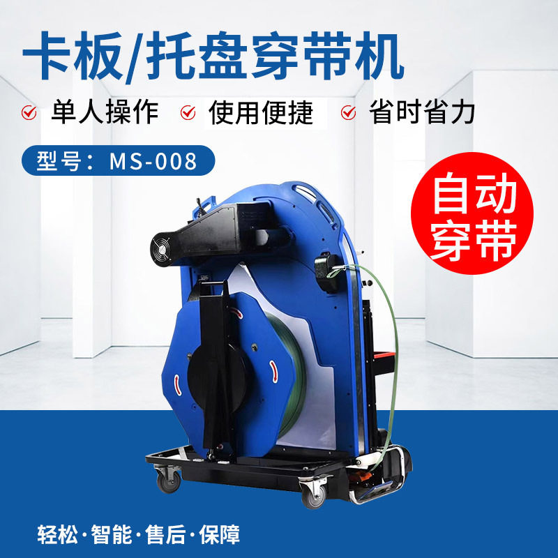 托盘自动穿带机ms-008托货物PP捆带机卡板自动穿带打包机穿带机