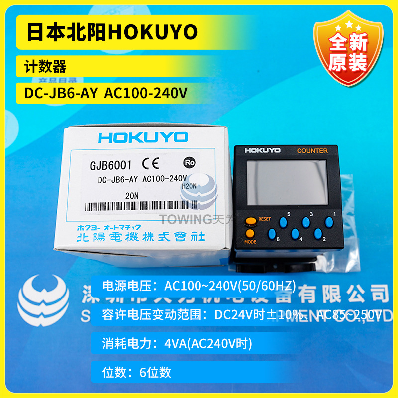 DC-JB6-AY  AC100-240V全新原装日本北阳HOKUYO 计数器 假一罚十