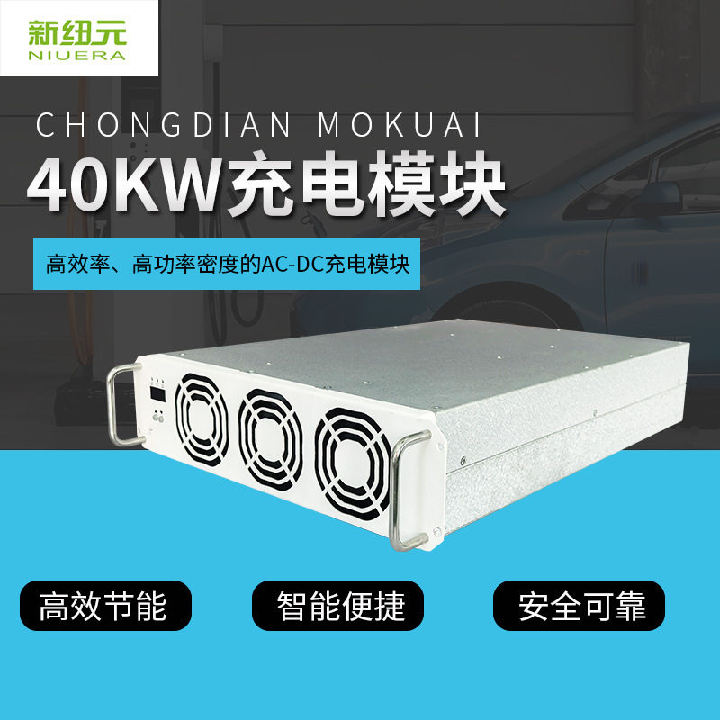 新能源充电40kw充电电源模块高功率高效率电子模块