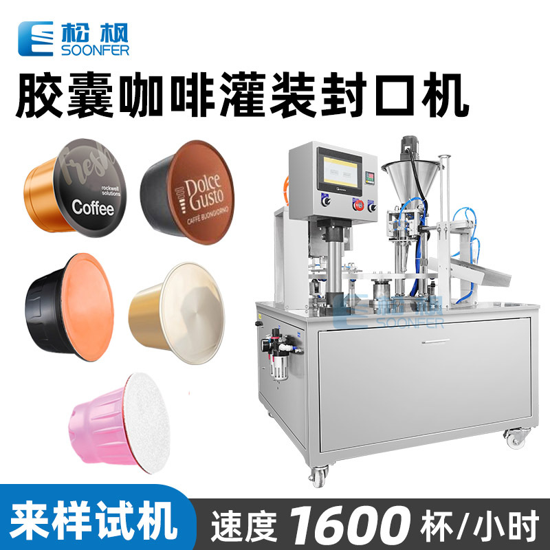定量填充封杯机 粉剂胶囊咖啡粉末灌装封口机 自动咖啡胶囊灌装机