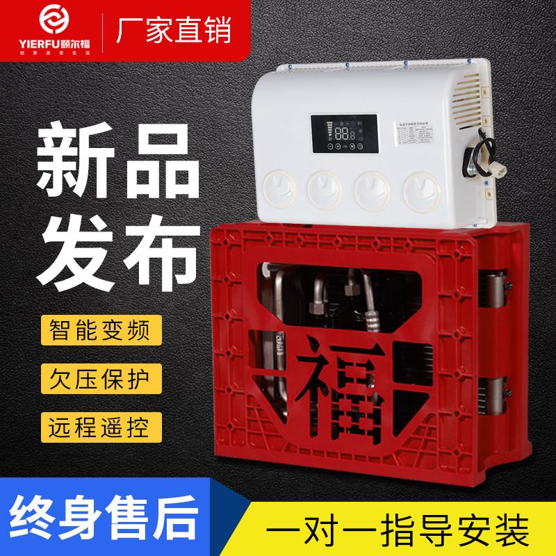 颐尔福大货车驻车空调24V制冷变频车载空调机12V工程车挖掘机改装