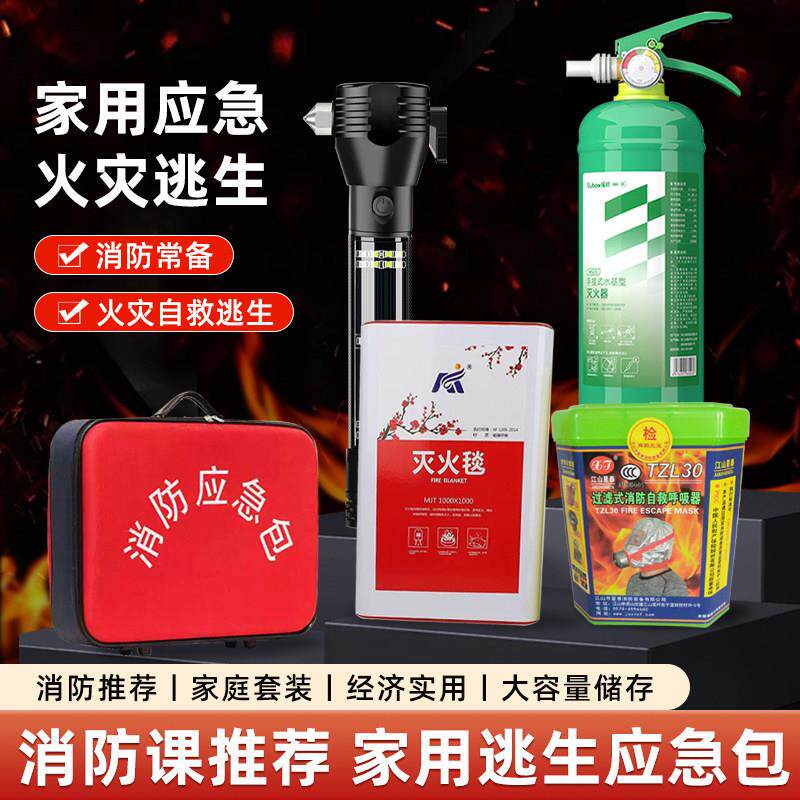 家用火灾消防应急逃生包水基灭火器毯防毒罩出租房套装救消防器材