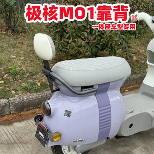 适用极核MO1后靠背 极核电动车MO1靠垫 M01一体长坐车型改装配件