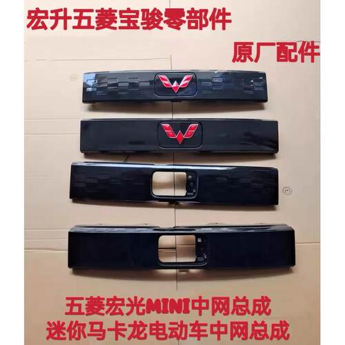 五菱宏光mini中网总成迷你马卡龙电动车原厂前后上下杠网饰板配件