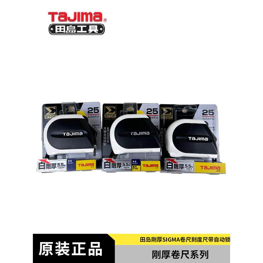 田岛西格玛卷尺5.5m自动锁紧加厚高精度进口钢卷尺设计师专用尺