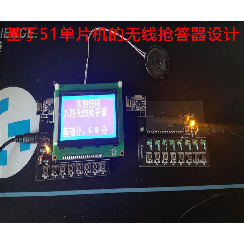 基于51单晶片的八路无线抢答器设计无线抢答抢答器DIY自定义C语言