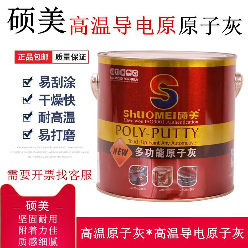 硕美高温导电原子灰静电喷涂喷塑喷粉专用耐高温不开裂不起泡批土图片