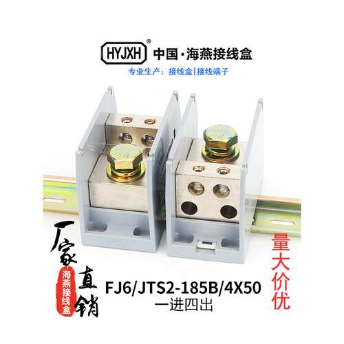 海燕FJ6/JTS2-185B/4X50一进四出接线端子电线分线器大电流铜鼻
