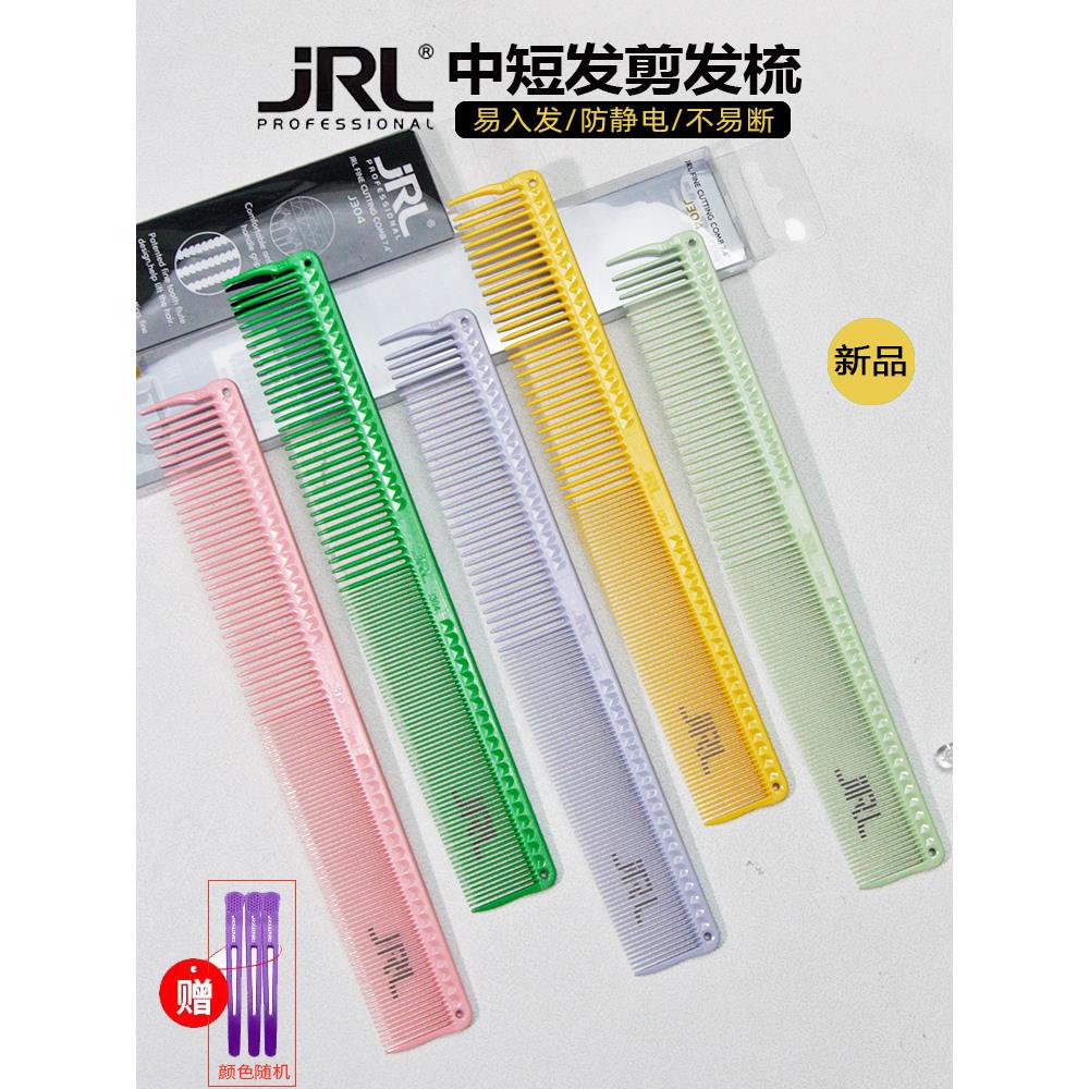 JRL剪发梳女发专用美发梳子发型师专业宽密齿中短发裁剪梳理发梳