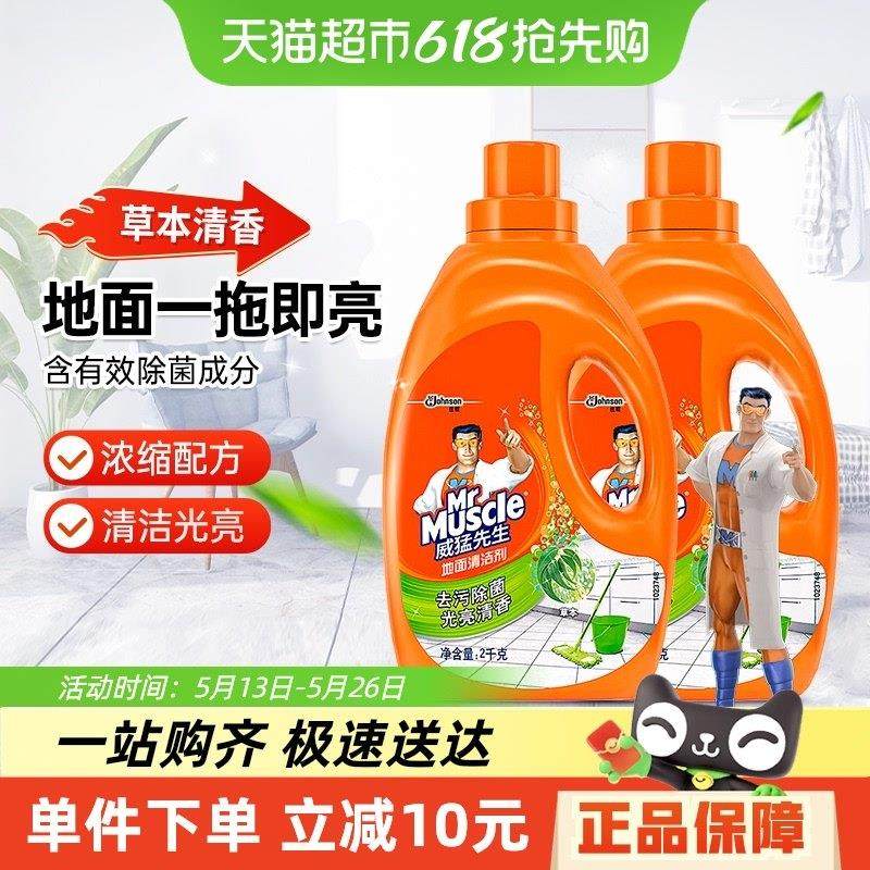 威猛先生地面清洁剂草本除菌2kg*2瓶拖地清洁剂木地板瓷砖杀菌,洗护清洁剂/卫生巾/纸/香薰,地面清洁剂,淘宝优惠券,粉丝福利购,淘宝优惠卷