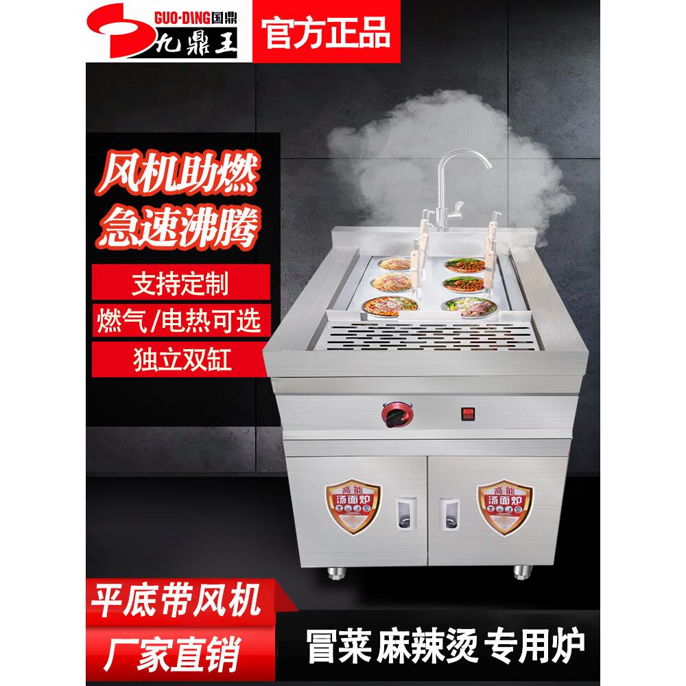 九鼎王冒菜炉商用电热节能煮面菜烫粉饺子混沌多功能燃气麻辣烫炉