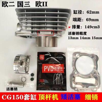 适用于机车套缸CG150顶杆机 欧二国三矮活塞细销13销 14销套缸