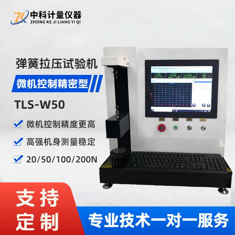 微机控制弹簧试验机精密型TLS-W50螺旋弹簧碟簧拉压力刚度测试仪