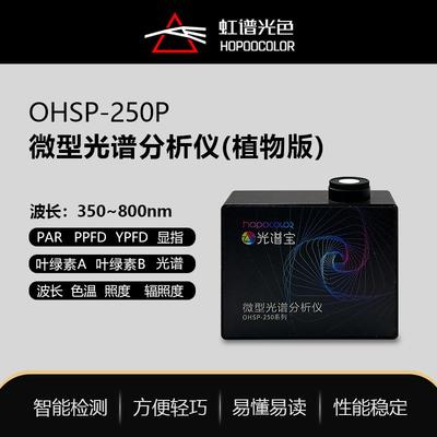 OHSP250P植物灯光谱照度传感模块产线光谱分析仪支持二次开发