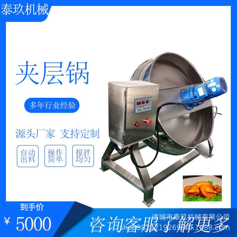 大型酱料搅拌夹层锅肉制品卤煮锅鸡鸭熬汤蒸煮锅可倾斜式熬汤锅