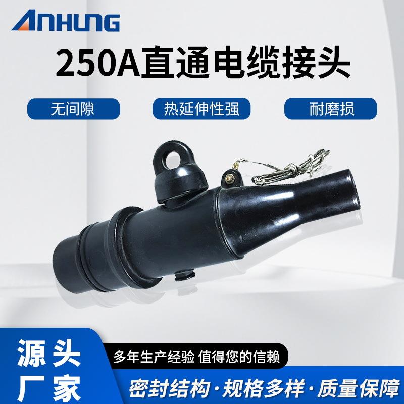 厂家直供250A直通电缆接头电缆分接箱预制欧式前接头电力插拔头10