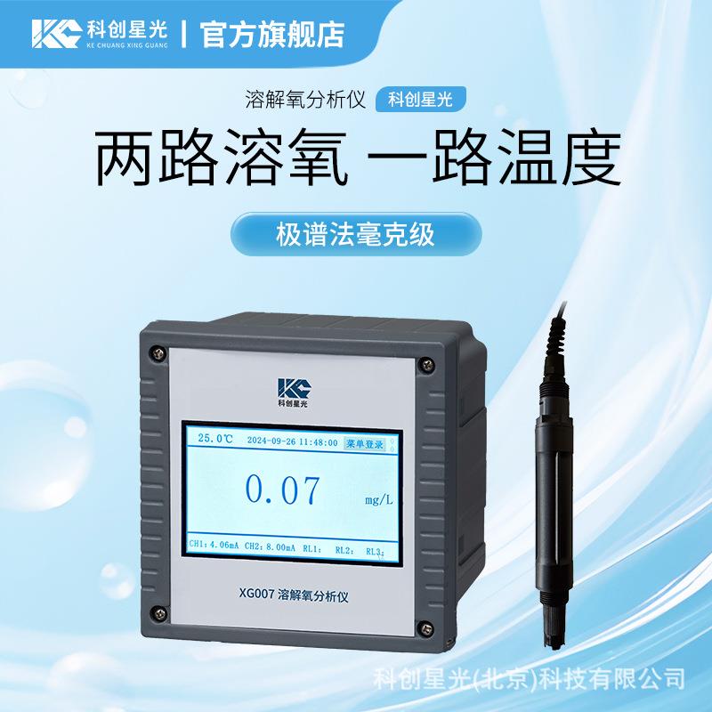 溶解氧分析仪XG007极谱法毫克级电极二次仪表全智能多功
