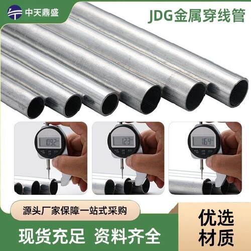 厂家供JG金属jdg20管管QD25穿线管电气配管钢管KBG热应镀锌线电线