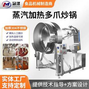 全自动加热多爪炒锅蒸汽加热豆沙馅料搅拌机辣椒酱火锅底料炒锅