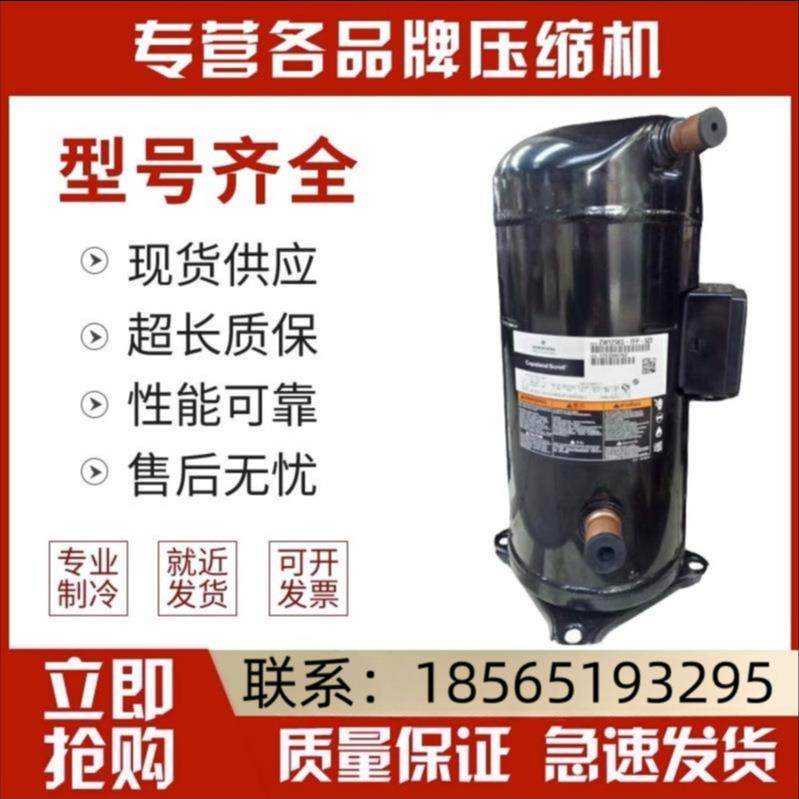 ZW108KA-TFP-522/ZW125KS-TFP-522谷轮空气能热泵压缩机ZW144KSE