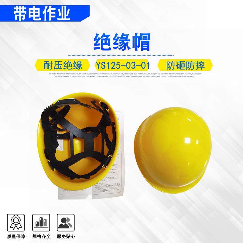 电力施工高压防护工作帽防砸防水绝缘安全帽ys125-0-01绝缘帽