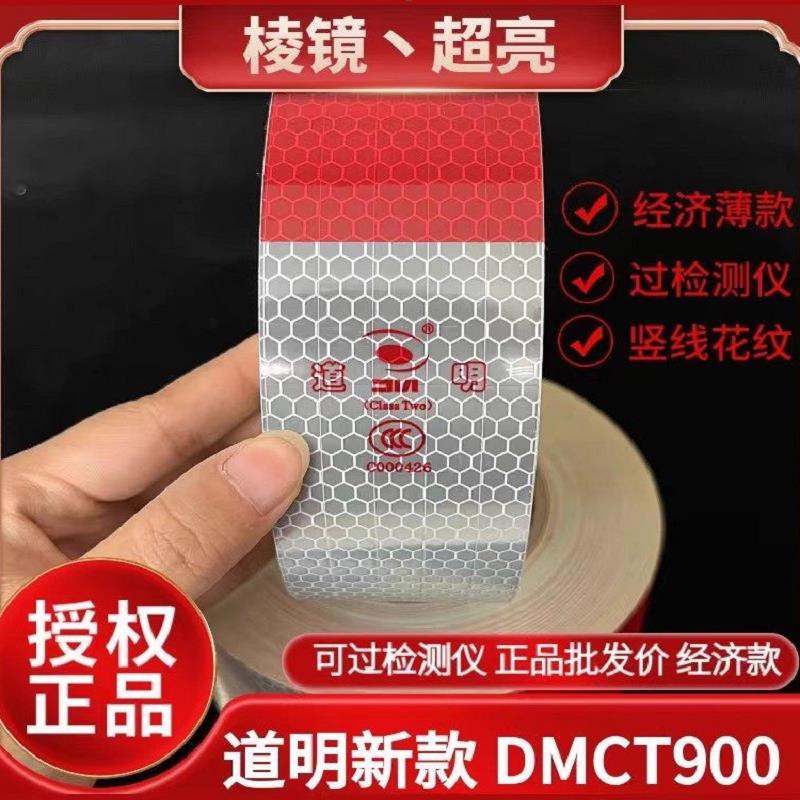 DMCT900道明红白贴货车反光条年检反光膜超薄高亮带切线国标贴