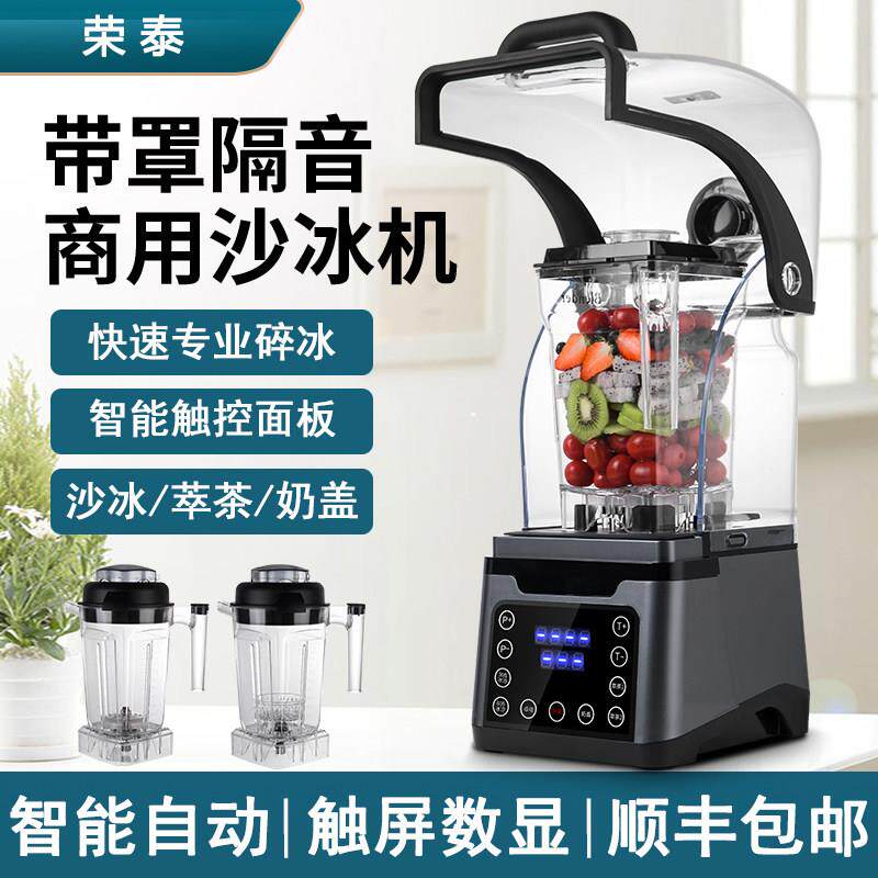 冰沙机商用奶茶店全自动带罩冰沙机萃茶多功能刨冰碎冰榨汁破壁机