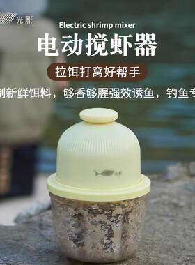 奥奇峰光影电动打虾器钓鱼饵料颗粒粉碎机可携式电动搅拌机饵料机