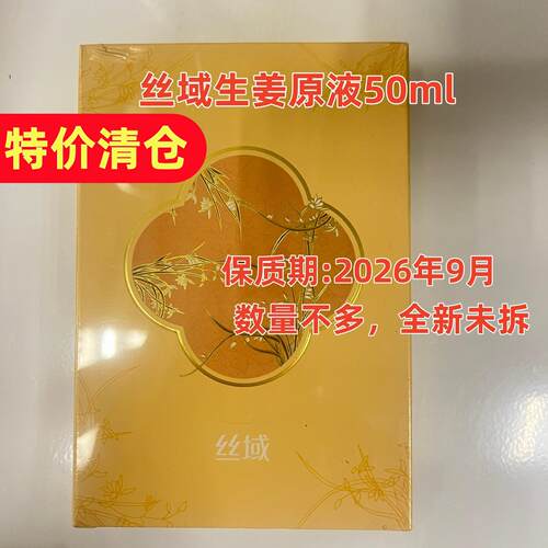 丝域【特价】芦荟生姜人参源液50ml保湿滋养发根营养头皮原液