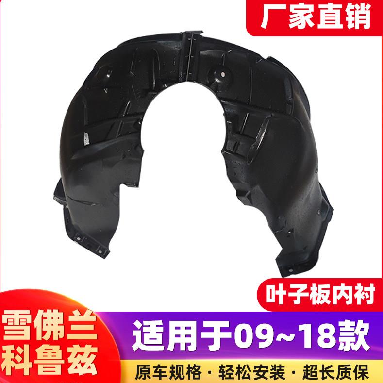 适用于科鲁兹前后轮叶子板内衬挡泥板091415161718款经典轮胎内衬