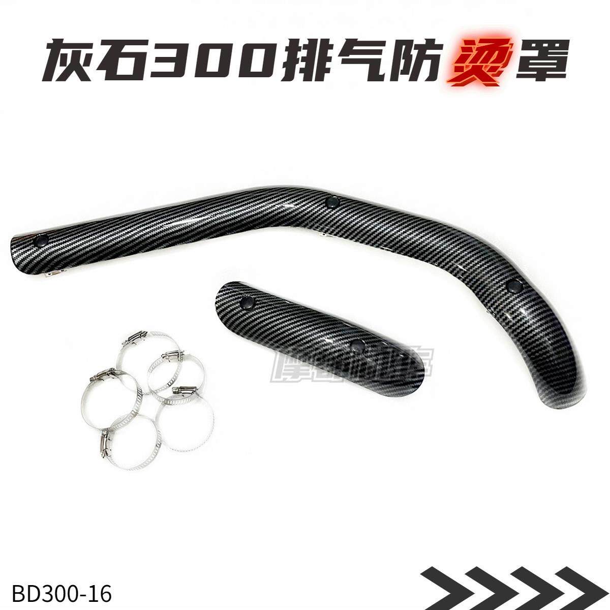 奔达摩托灰石300改装消音器防烫罩排气管防烫盖 防护罩隔热板配件