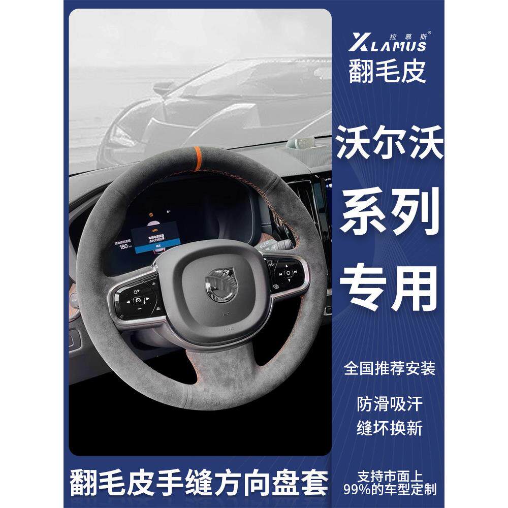 适用于沃尔沃Xc60方向盘套手工缝制麂皮S90/Xc90/Xc40/S60L/S80L/