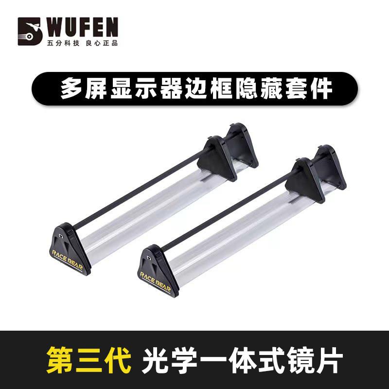 五分科技光学无缝拼接器 赛车模拟器三屏显示器边框消除华硕ROG