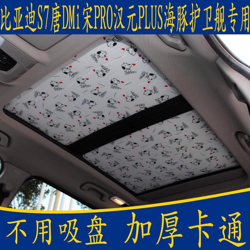 比亚S迪7唐DMi宋PRO汉元海豚护卫舰专用汽车遮阳挡全景天窗防晒帘