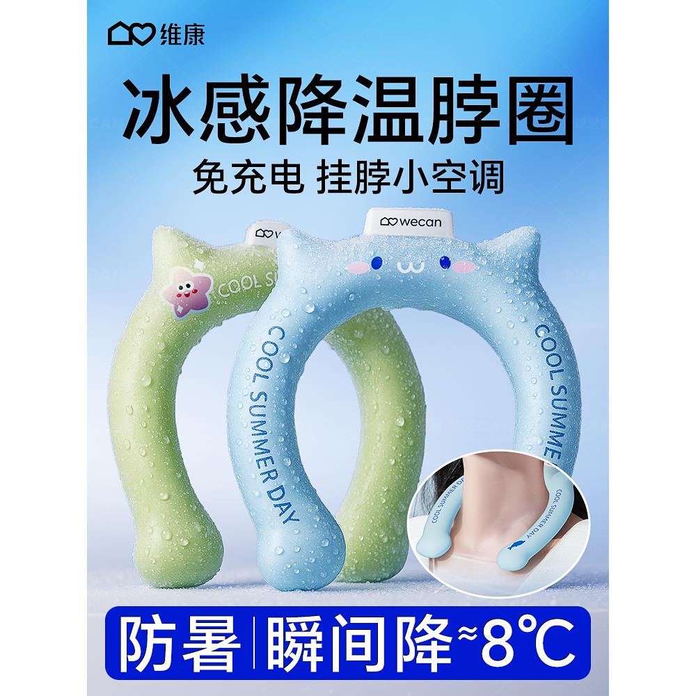 维康儿童冰脖圈冰凉脖颈圈冰项圈降温项圈夏季冰凉项圈清凉降温圈