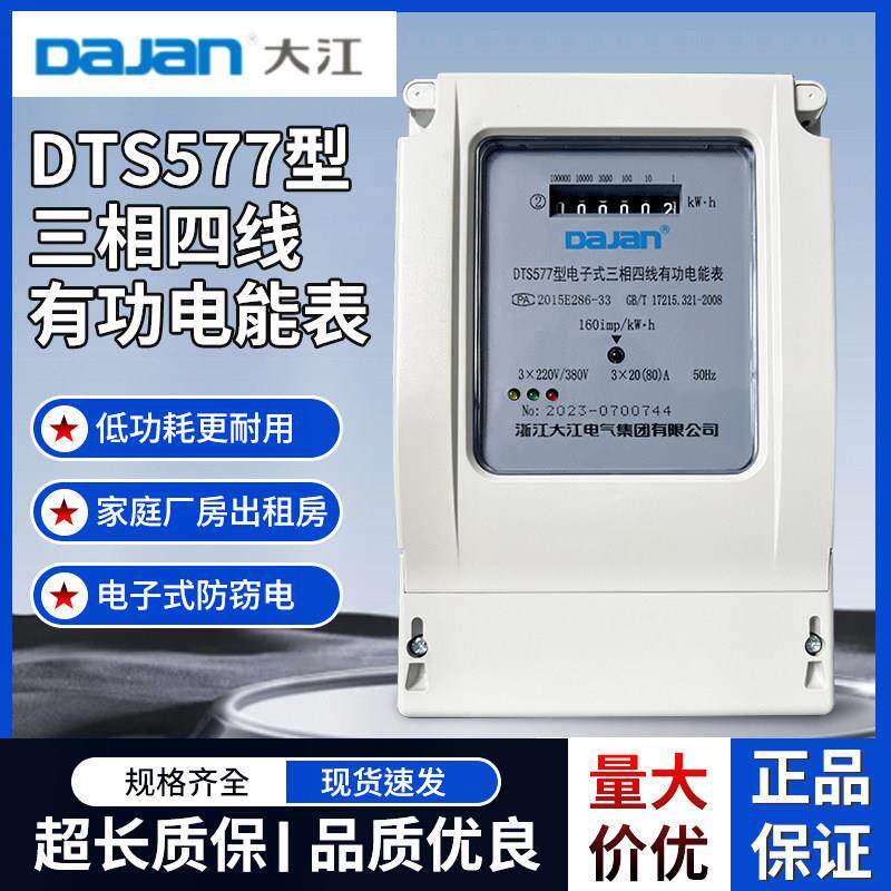 大江集团DTS577三相四线电子式有功电能表家用厂房出租房高质量