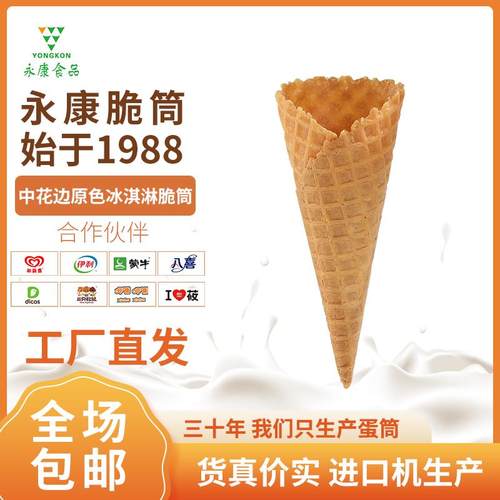 360支23度原色中花边蛋托冰激凌脆皮筒冰淇淋甜筒华夫筒脆筒商用
