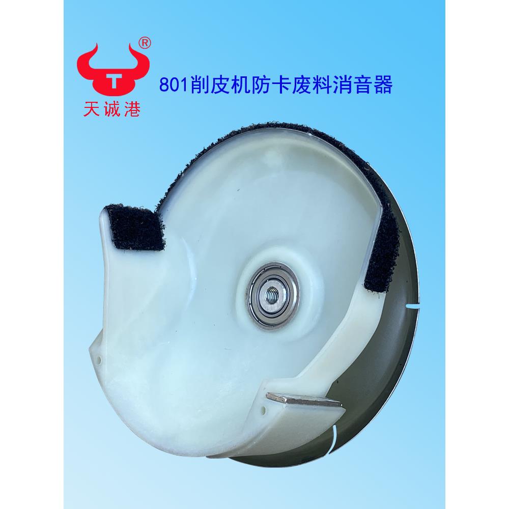 801削皮机防卡废料消音器2Y118铲薄边低噪声配件磨刀下料顺畅不积