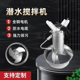 厌氧池污水池沼液池 QJB潜水搅拌机不锈钢污水推流器高速搅拌器