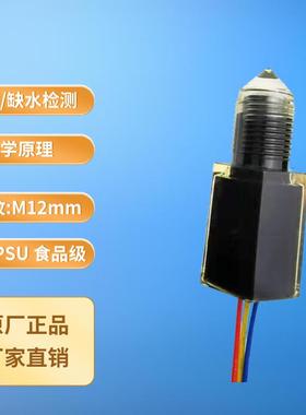24V满缺水提醒液位开关食品级光电液位开关厂家直销 FS-IR1902D