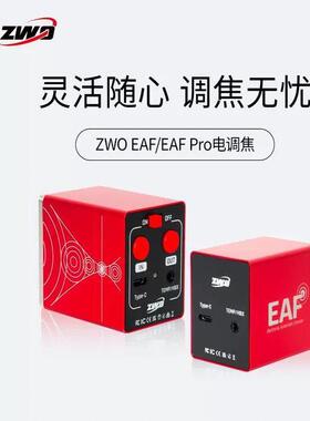 ZWO三代EAFN/EAFPRO电动调焦望远镜自动对焦深空拍摄器材天文盒子