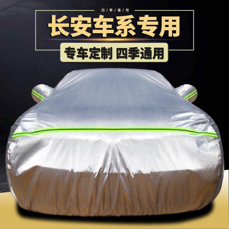 新长安CS35PLUS cs75 cs55悦翔逸动xt汽车衣车罩防晒防雨专用外套