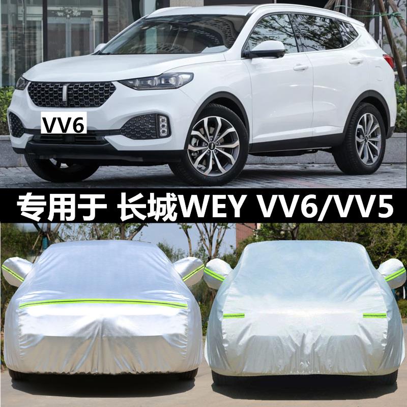 长城VV7C魏派VV7S汽车衣VV6 5加厚隔热专用防晒防雨VV5S车套车罩