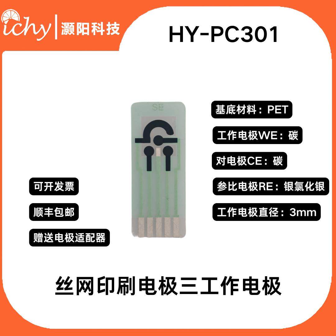 HY-PC301丝网印刷碳电极 三工作电极 电化学传感器SPEC