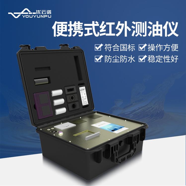 红外测油仪便携式红外分光测油仪水中油分检测仪动植物油类测定仪
